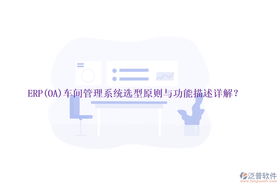 ERP(OA)車(chē)間管理系統(tǒng)選型原則與功能描述詳解？