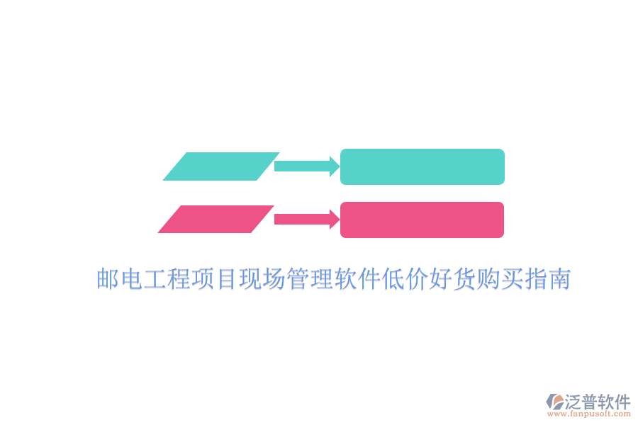 郵電工程項(xiàng)目現(xiàn)場(chǎng)管理軟件低價(jià)好貨購(gòu)買指南