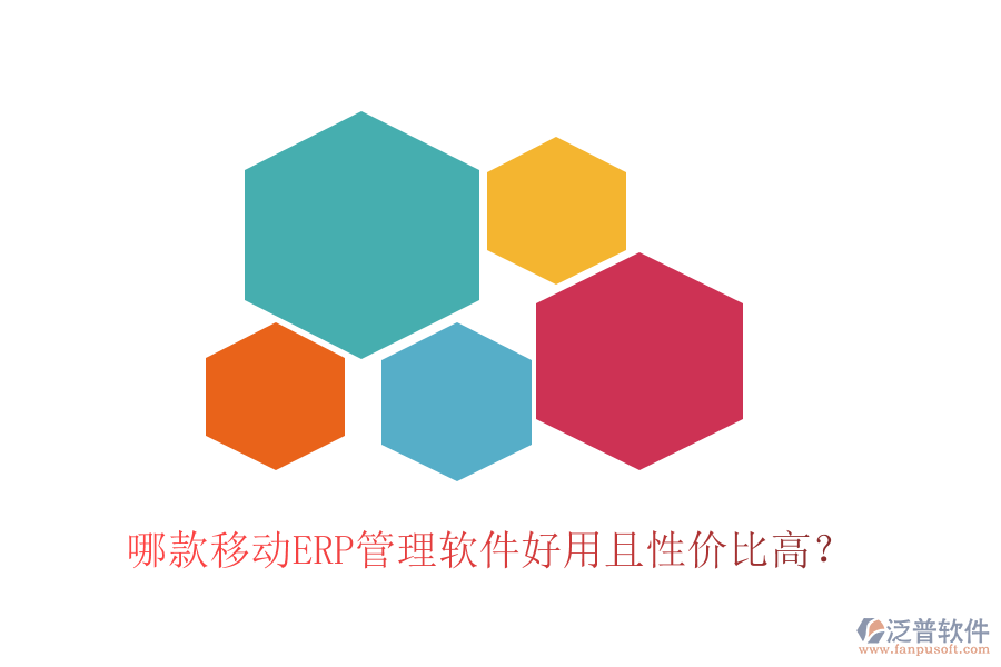 哪款移動ERP管理軟件好用且性價比高？