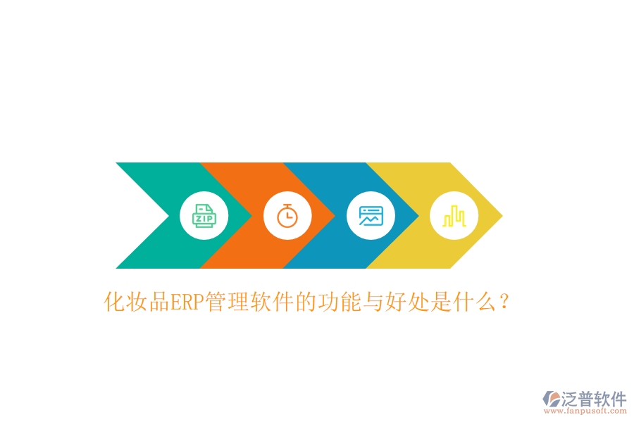 化妝品ERP管理軟件的功能與好處是什么？