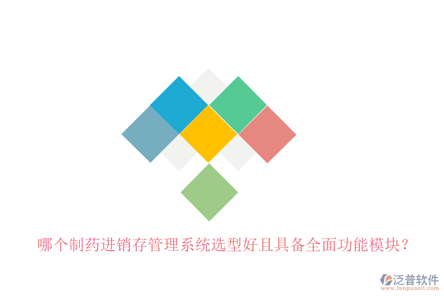 哪個制藥進銷存管理系統(tǒng)選型好且具備全面功能模塊？