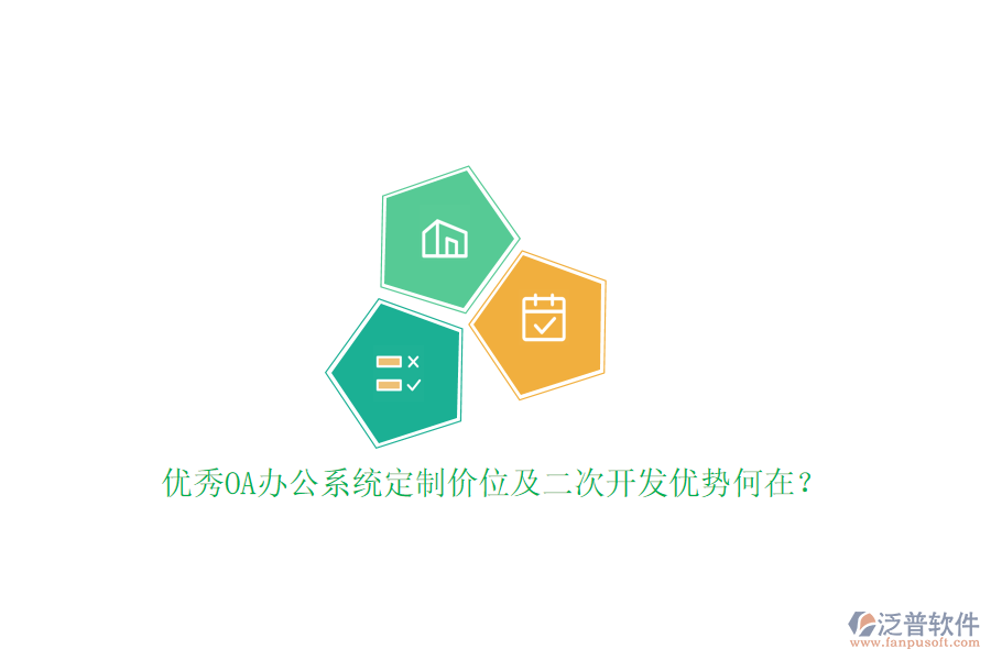 優(yōu)秀OA辦公系統(tǒng)定制價位及二次開發(fā)優(yōu)勢何在？