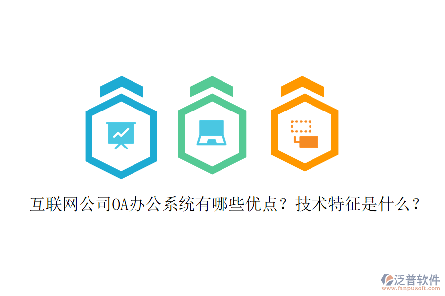  互聯(lián)網(wǎng)公司OA辦公系統(tǒng)有哪些優(yōu)點(diǎn)？技術(shù)特征是什么？