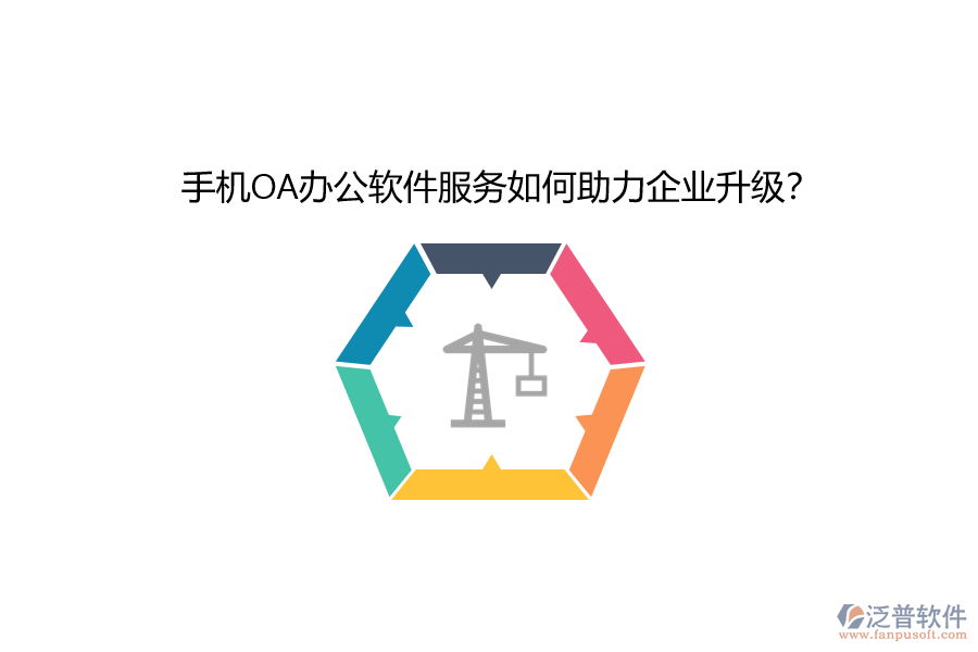 手機OA辦公軟件服務如何助力企業(yè)升級？