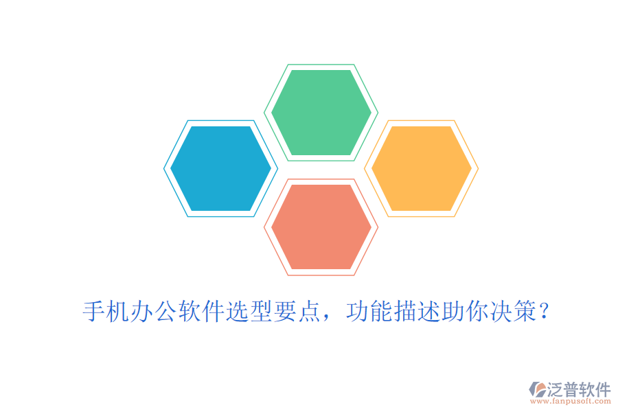 手機辦公軟件選型要點，功能描述助你決策？