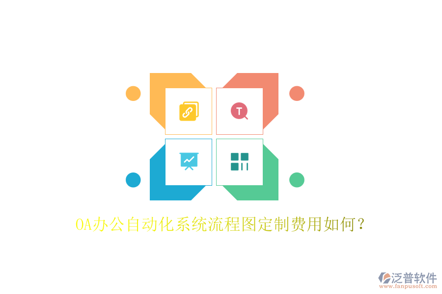 OA辦公自動(dòng)化系統(tǒng)流程圖定制費(fèi)用如何？