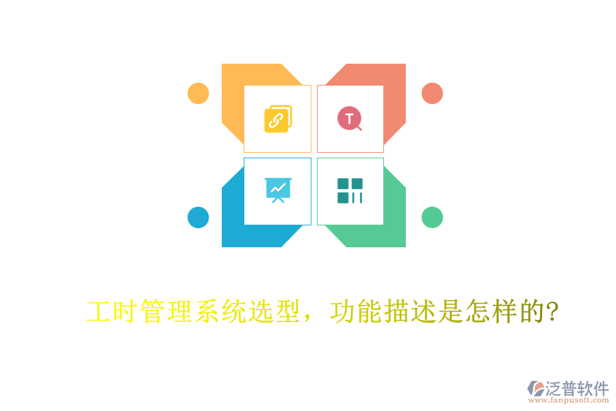 工時(shí)管理系統(tǒng)選型，功能描述是怎樣的?