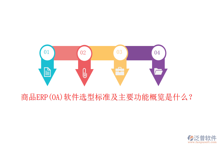 商品ERP(OA)軟件選型標準及主要功能概覽是什么？