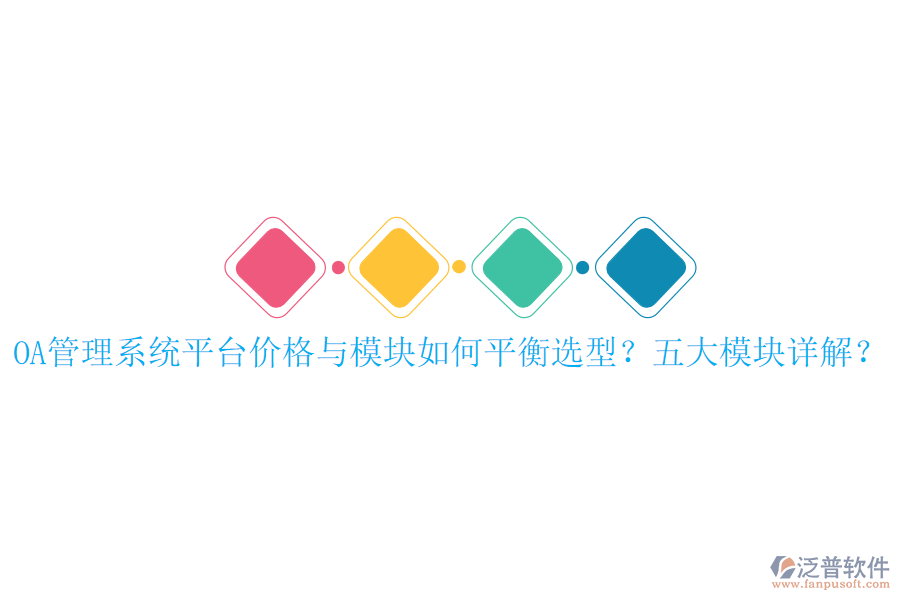  OA管理系統(tǒng)平臺價格與模塊如何平衡選型？五大模塊詳解？