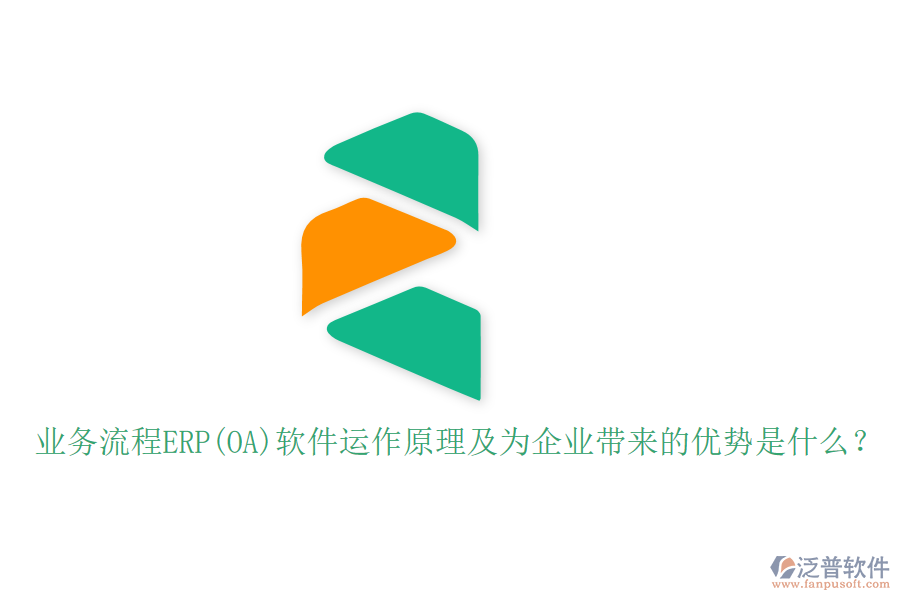 業(yè)務(wù)流程ERP(OA)軟件運作原理及為企業(yè)帶來的優(yōu)勢是什么？