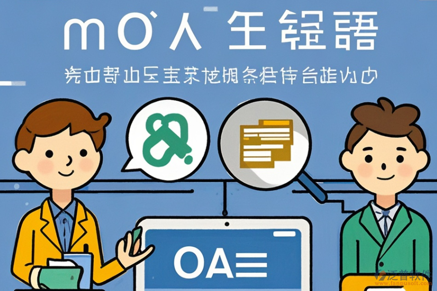 OA管理軟件定制費用與二次開發(fā)平臺選擇建議？