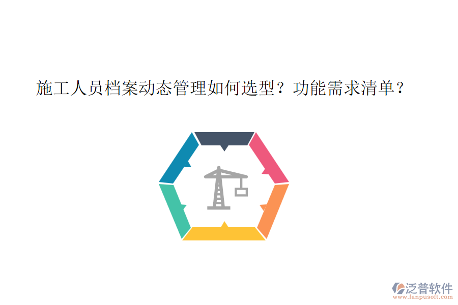施工人員檔案動(dòng)態(tài)管理如何選型？功能需求清單？