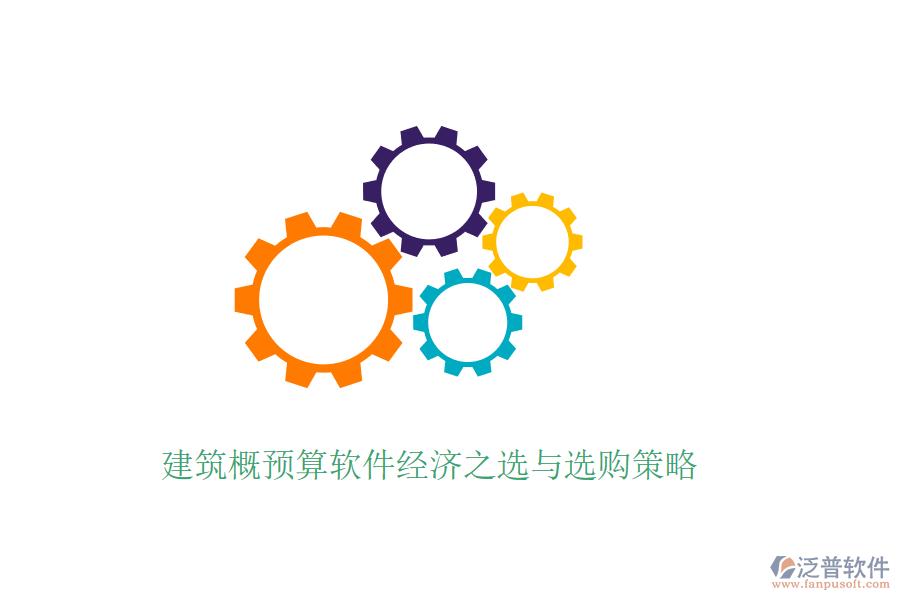 建筑概預(yù)算軟件經(jīng)濟(jì)之選與選購策略