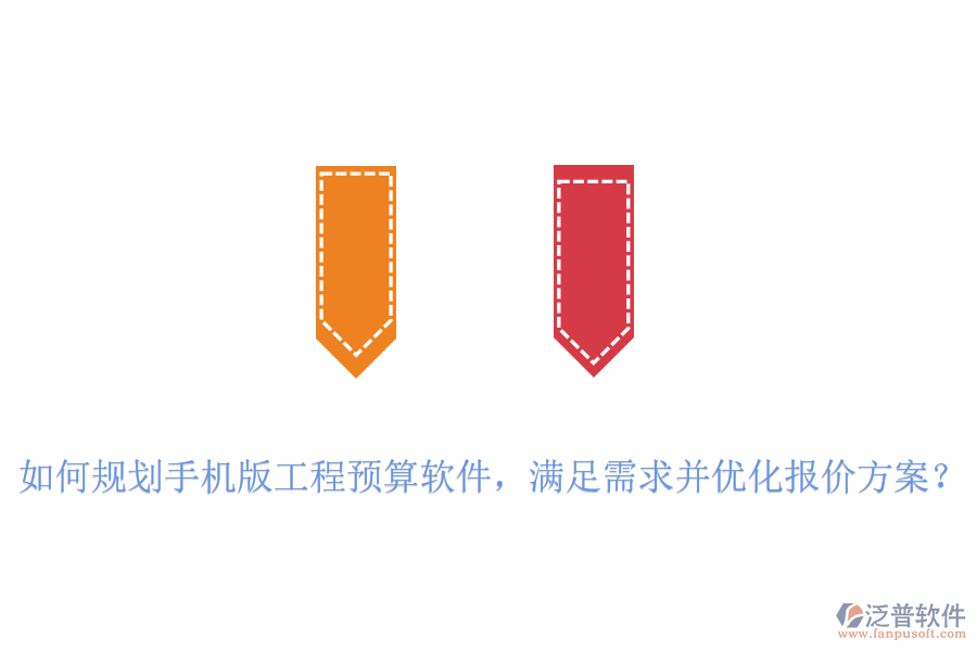 如何規(guī)劃手機版工程預算軟件，滿足需求并優(yōu)化報價方案？