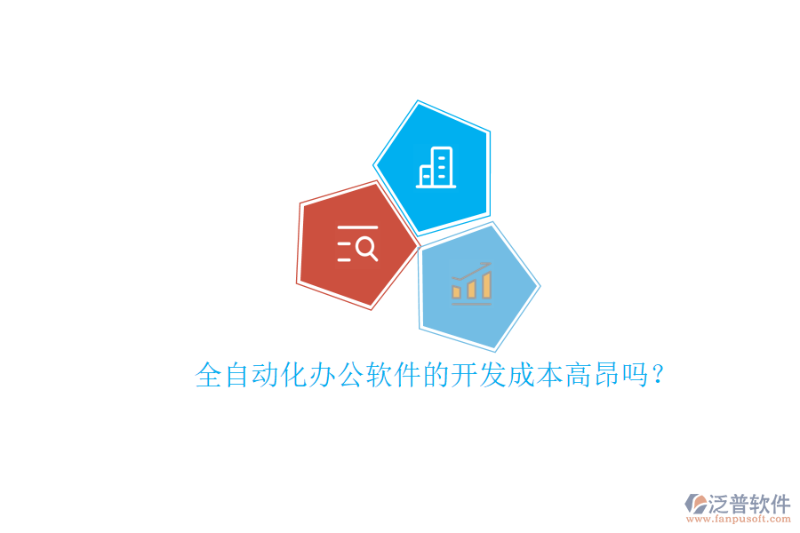 全自動(dòng)化辦公軟件的開發(fā)成本高昂嗎?