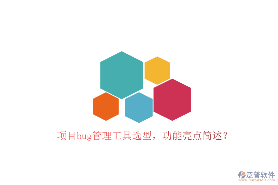 項目bug管理工具選型，功能亮點簡述？