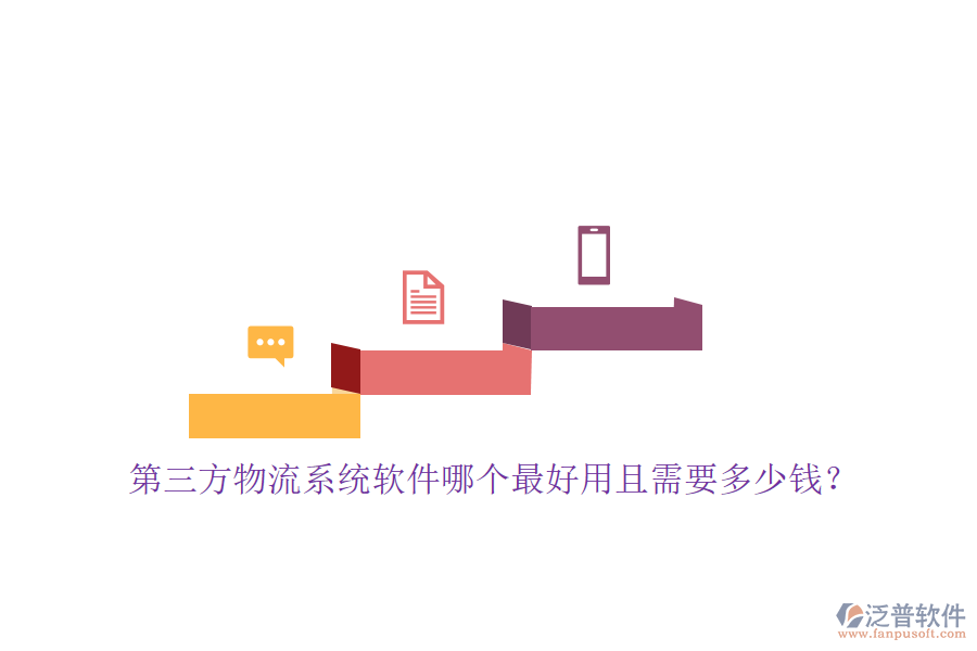 第三方物流系統(tǒng)軟件哪個最好用且需要多少錢？