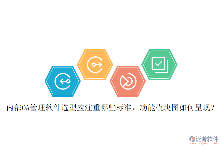 內(nèi)部OA管理軟件選型應(yīng)注重哪些標(biāo)準(zhǔn)，功能模塊圖如何呈現(xiàn)？