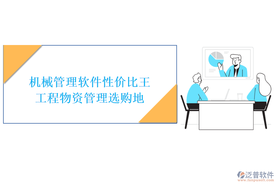 機(jī)械管理軟件性價(jià)比王，工程物資管理選購地