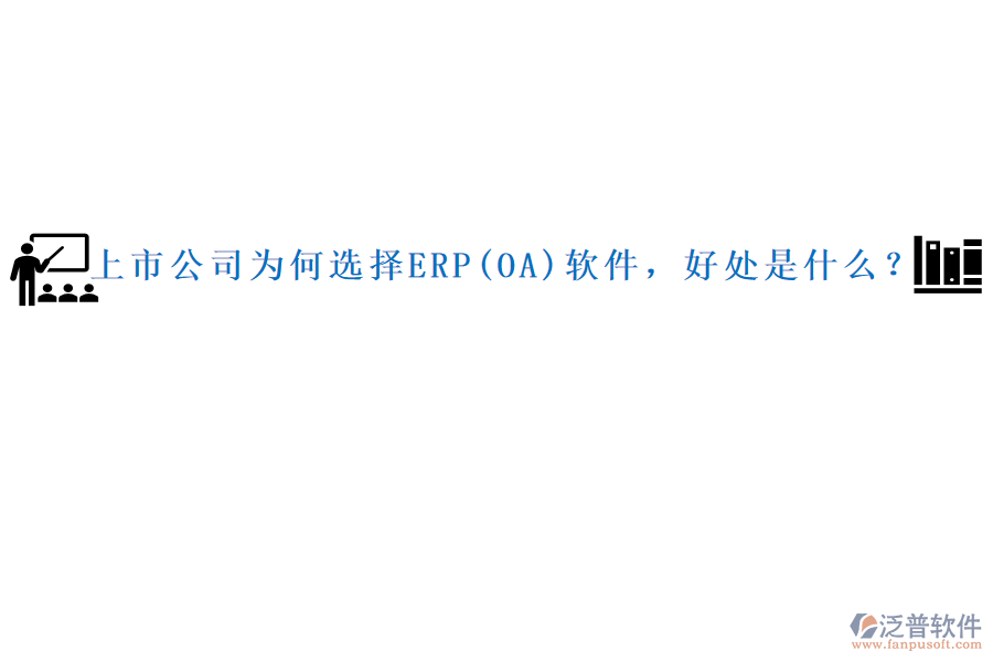 上市公司為何選擇ERP(OA)軟件，好處是什么？