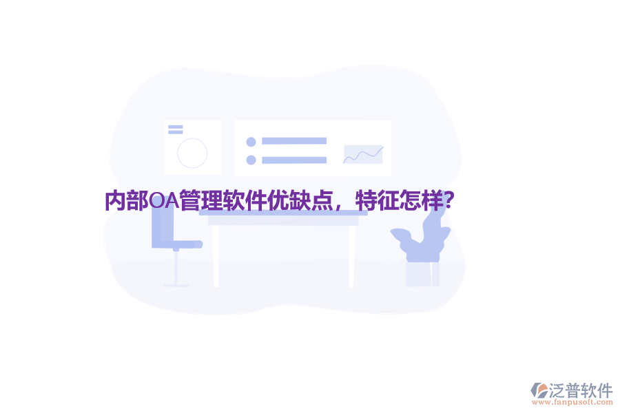 內(nèi)部OA管理軟件優(yōu)缺點(diǎn)，特征怎樣？