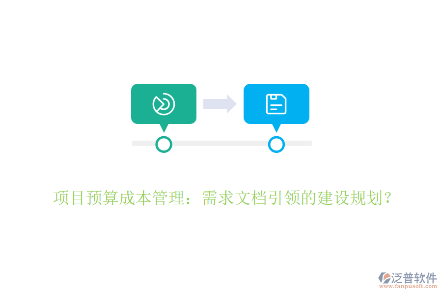 項目預(yù)算成本管理：需求文檔引領(lǐng)的建設(shè)規(guī)劃？
