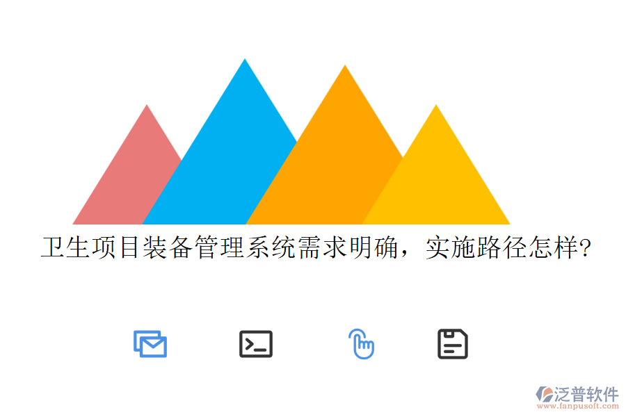 衛(wèi)生項(xiàng)目裝備管理系統(tǒng)需求明確，實(shí)施路徑怎樣?