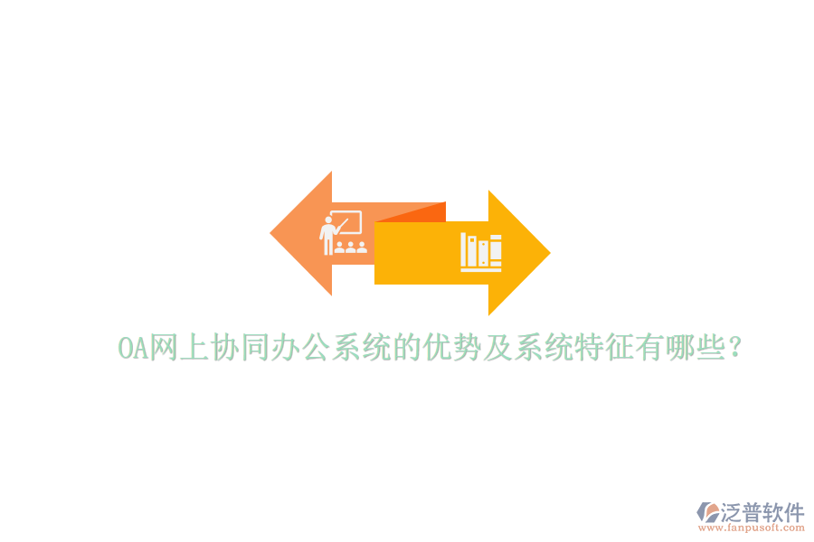  OA網(wǎng)上協(xié)同辦公系統(tǒng)的優(yōu)勢及系統(tǒng)特征有哪些？