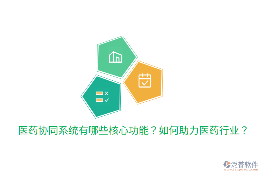  醫(yī)藥協(xié)同系統(tǒng)有哪些核心功能？如何助力醫(yī)藥行業(yè)？