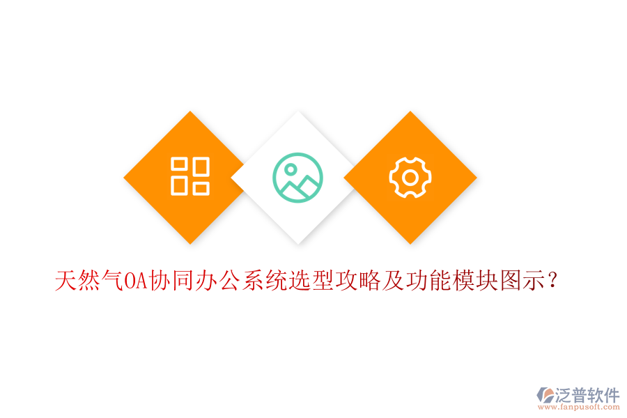  天然氣OA協(xié)同辦公系統(tǒng)選型攻略及功能模塊圖示？