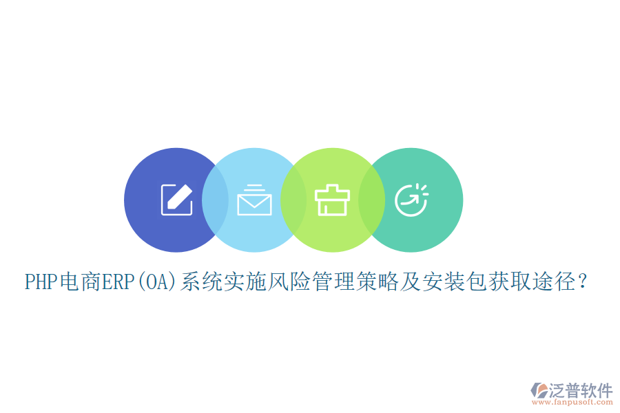 PHP電商ERP(OA)系統(tǒng)實施風險管理策略及安裝包獲取途徑？