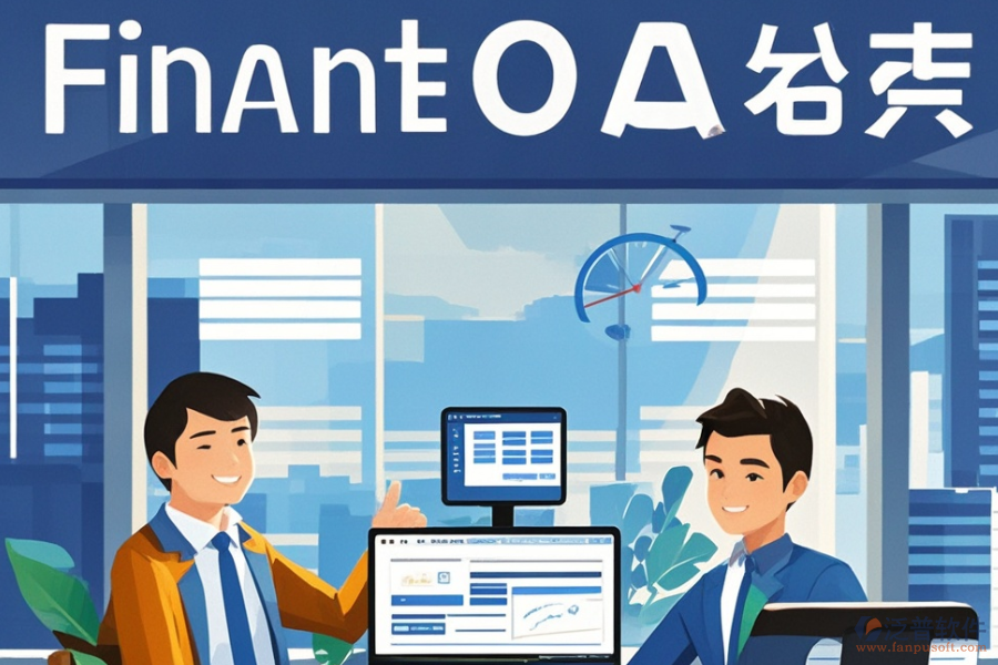 投資管理公司OA系統(tǒng)哪家強(qiáng)？購買攻略分享