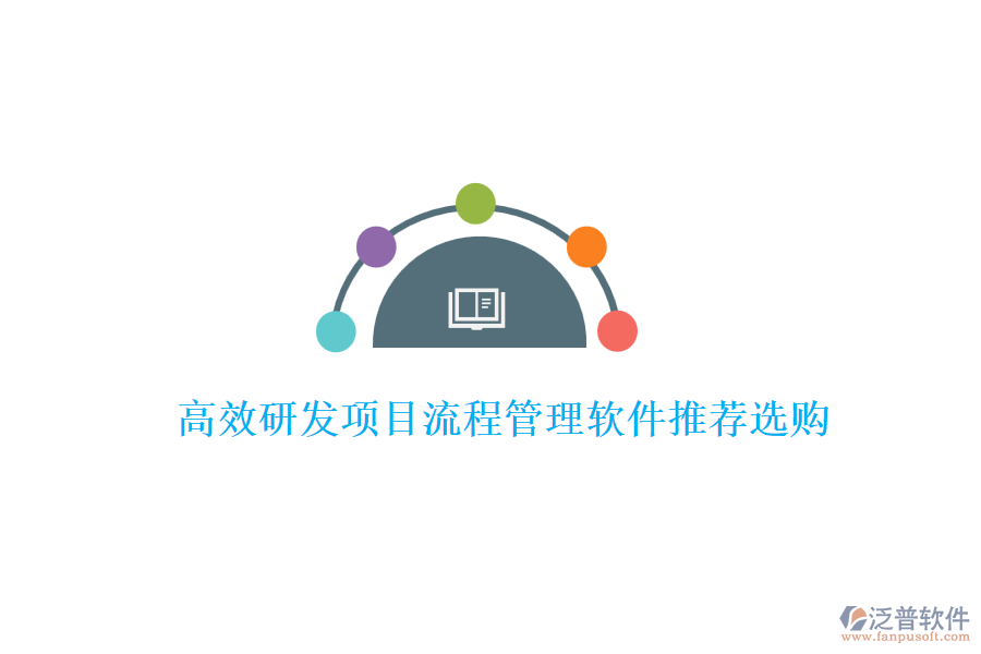 高效研發(fā)項(xiàng)目流程管理軟件推薦選購