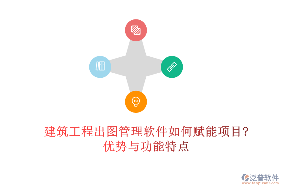 建筑工程出圖管理軟件如何賦能項目?優(yōu)勢與功能特點(diǎn)