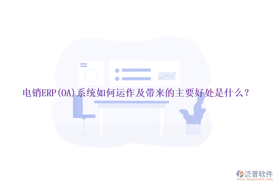電銷ERP(OA)系統(tǒng)如何運(yùn)作及帶來的主要好處是什么？