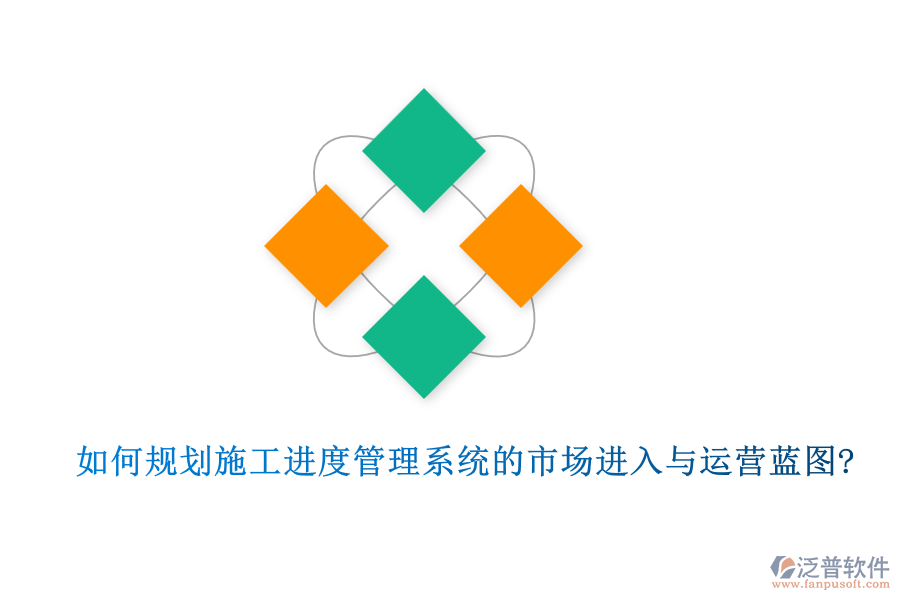 如何規(guī)劃施工進(jìn)度管理系統(tǒng)的市場(chǎng)進(jìn)入與運(yùn)營(yíng)藍(lán)圖?