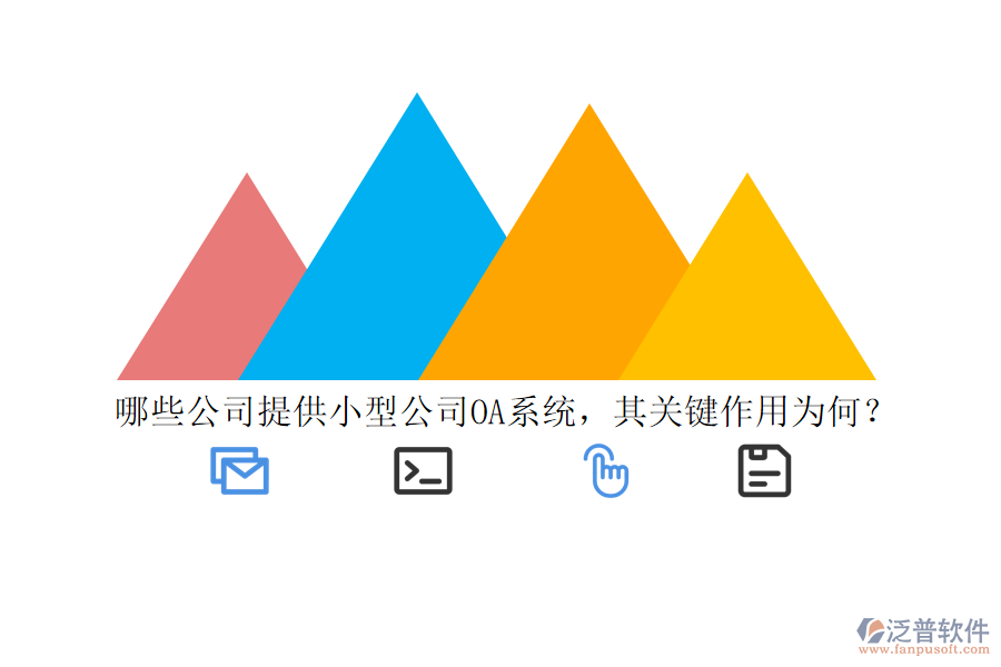 哪些公司提供小型公司OA系統(tǒng)，其關(guān)鍵作用為何？