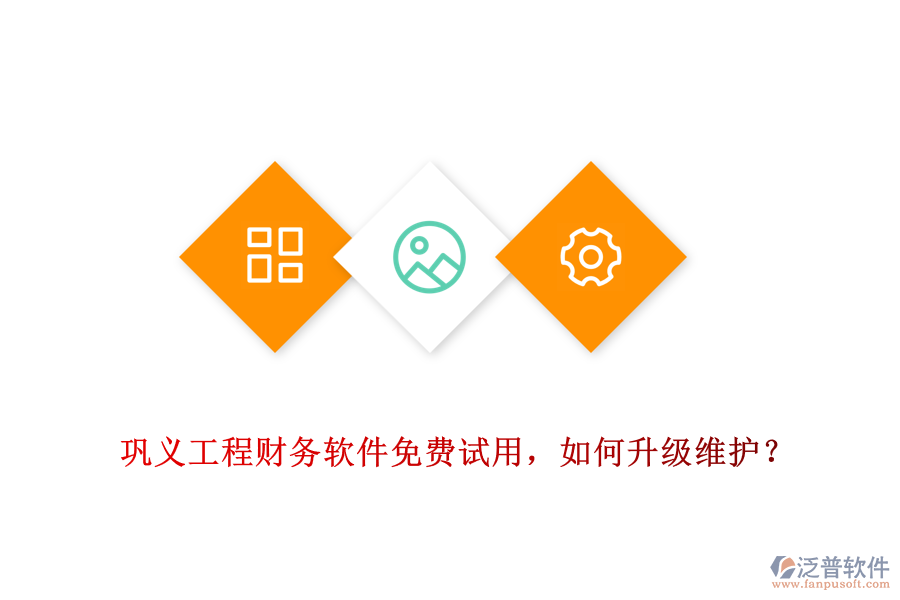 鞏義工程財(cái)務(wù)軟件免費(fèi)試用，如何升級(jí)維護(hù)？