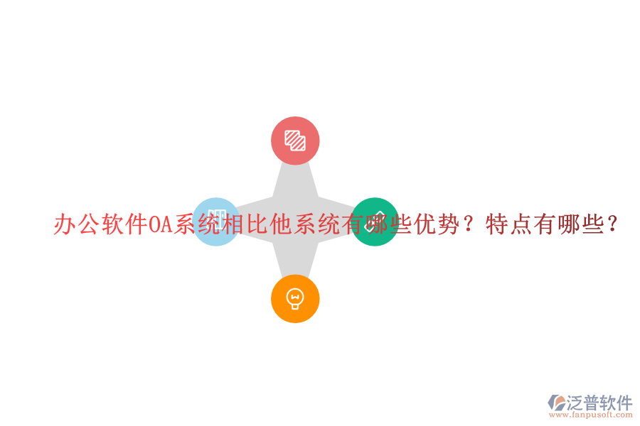  辦公軟件OA系統(tǒng)相比他系統(tǒng)有哪些優(yōu)勢？特點有哪些？
