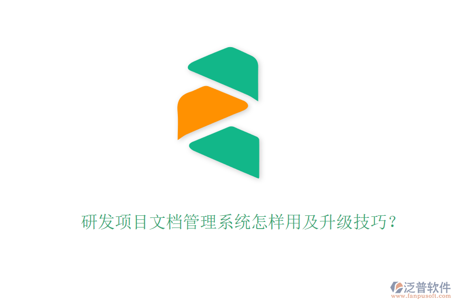 研發(fā)項(xiàng)目文檔管理系統(tǒng)怎樣用及升級(jí)技巧？