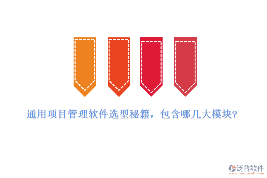 通用項目管理軟件選型秘籍，包含哪幾大模塊?