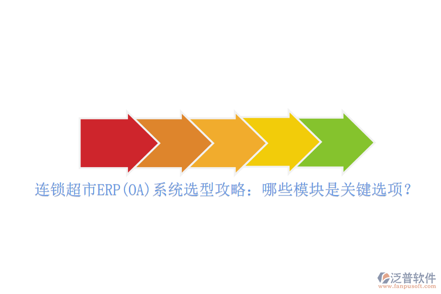 連鎖超市ERP(OA)系統(tǒng)選型攻略：哪些模塊是關(guān)鍵選項(xiàng)？