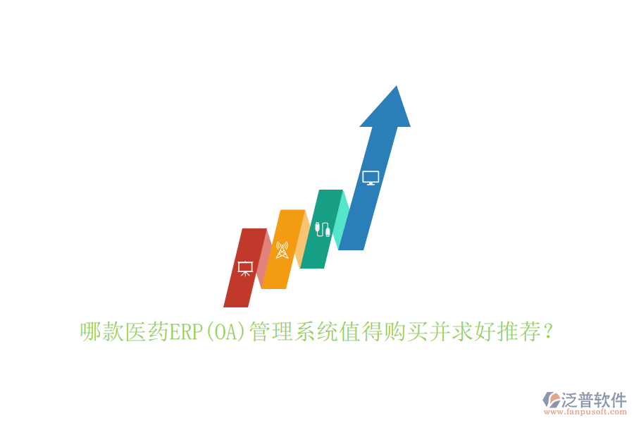 哪款醫(yī)藥ERP(OA)管理系統(tǒng)值得購買并求好推薦？