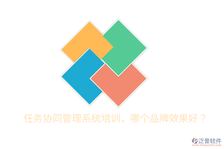  任務(wù)協(xié)同管理系統(tǒng)培訓(xùn)，哪個品牌效果好？
