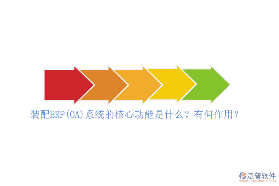 裝配ERP(OA)系統(tǒng)的核心功能是什么？有何作用？