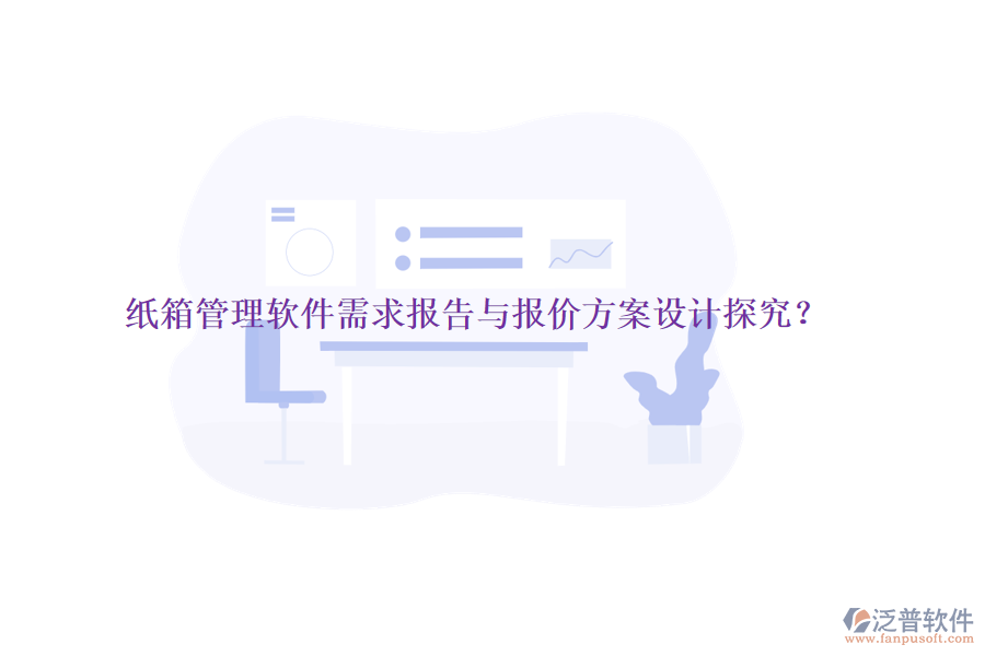 紙箱管理軟件需求報(bào)告與報(bào)價(jià)方案設(shè)計(jì)探究？
