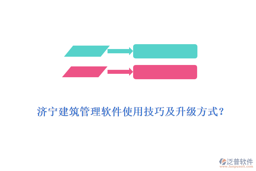 濟(jì)寧建筑管理軟件使用技巧及升級方式？