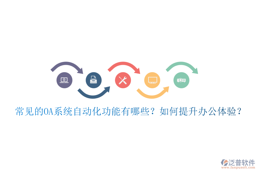 常見(jiàn)的OA系統(tǒng)自動(dòng)化功能有哪些？如何提升辦公體驗(yàn)？
