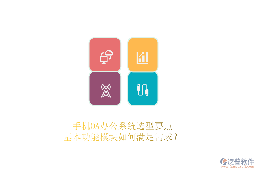 手機(jī)OA辦公系統(tǒng)選型要點(diǎn)：基本功能模塊如何滿足需求？ 