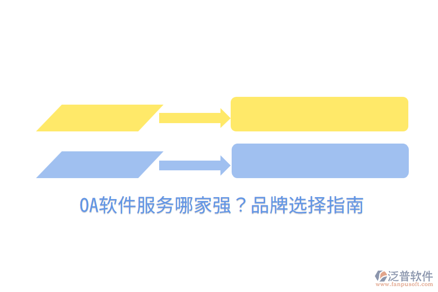  OA軟件服務(wù)哪家強(qiáng)？品牌選擇指南